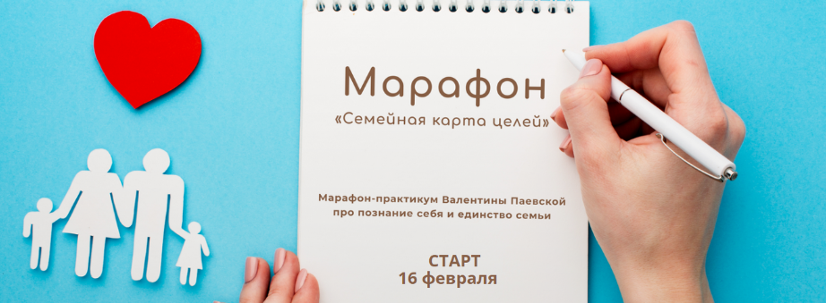 [Валентина Паевская] Марафон «Семейная карта целей_0.png